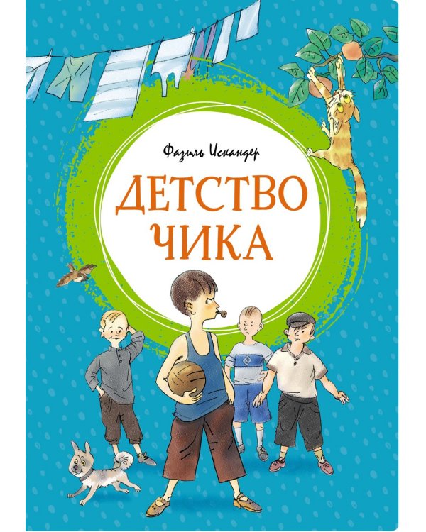 Детство Чика: рассказы