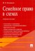 Семейное право в схемах: Учебное пособие