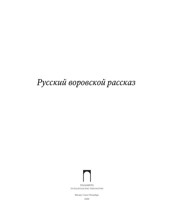Русский воровской рассказ: антология
