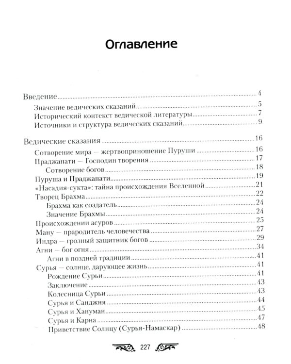 Ведические сказания