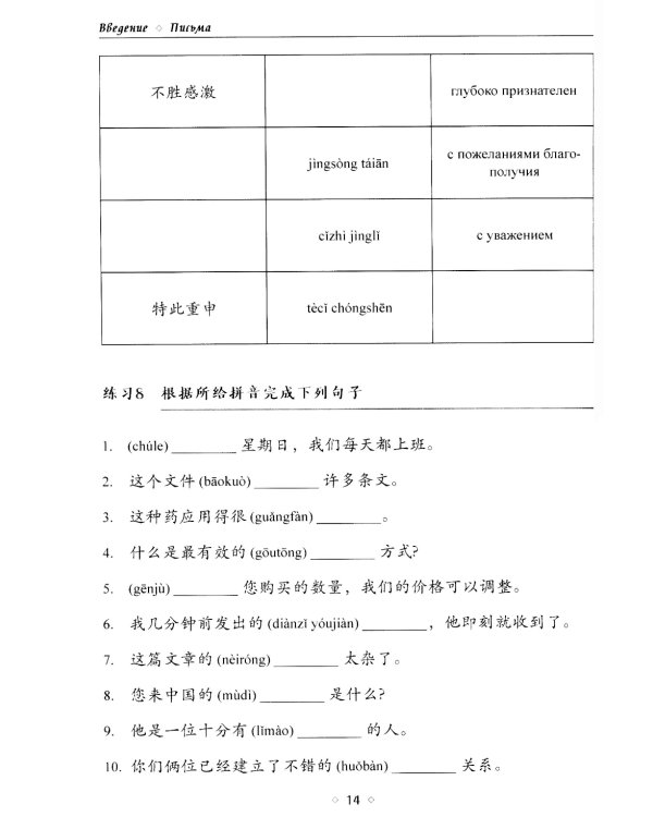 Деловое письмо. Китайский язык: Учебное пособие