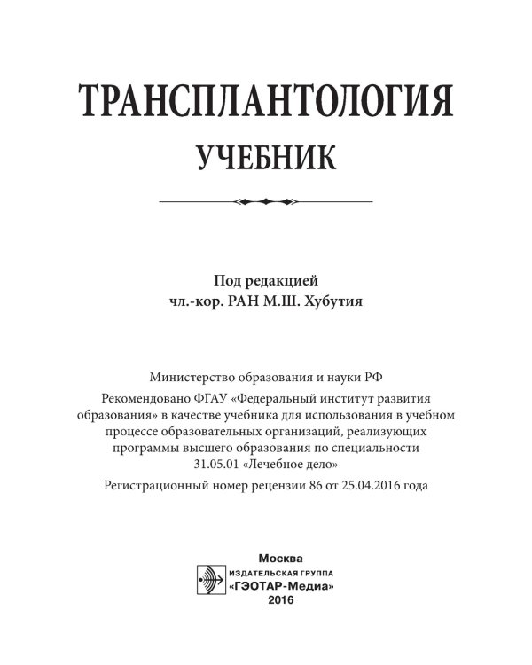 Трансплантология: Учебник