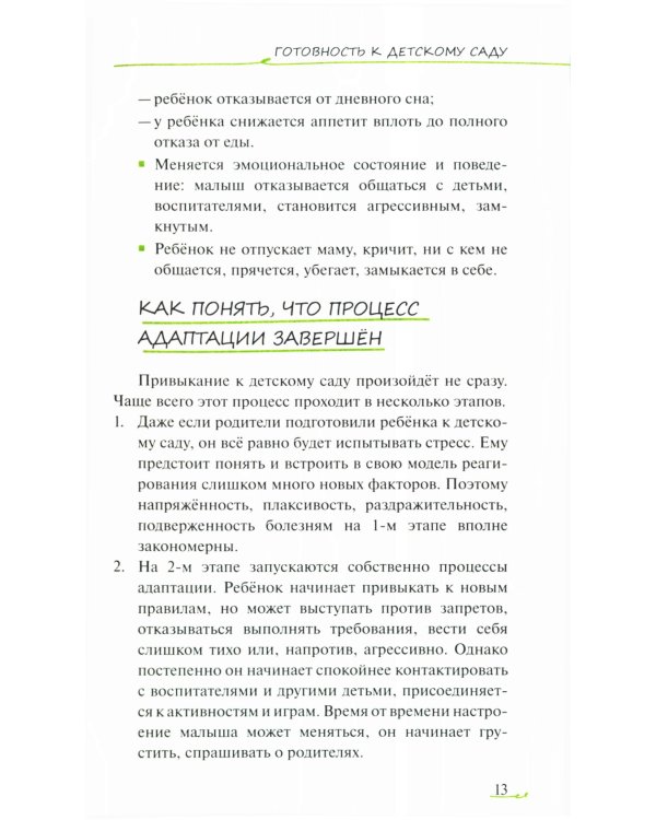 Адаптация ребенка и семьи к детскому саду