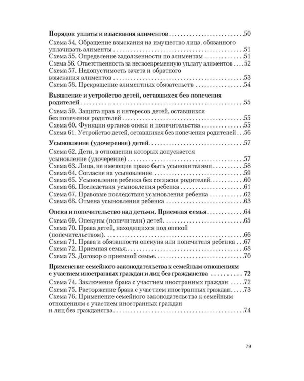 Семейное право в схемах: Учебное пособие