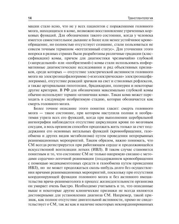 Трансплантология: Учебник