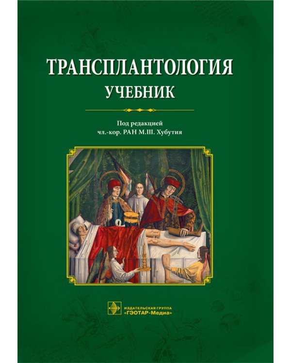 Трансплантология: Учебник