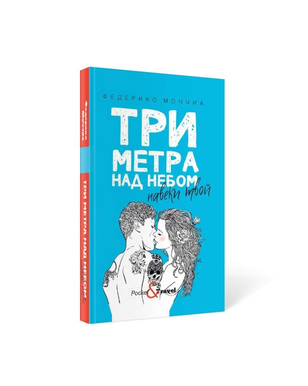 Три метра над небом: Навеки твой: роман