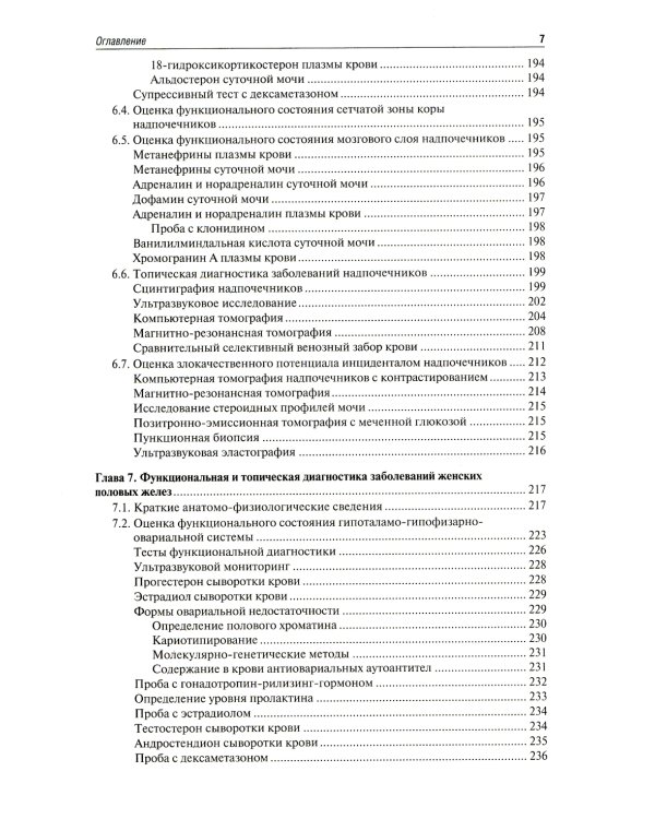 Функциональная и топическая диагностика в эндокринологии: руководство. 3-е изд., перераб. и доп