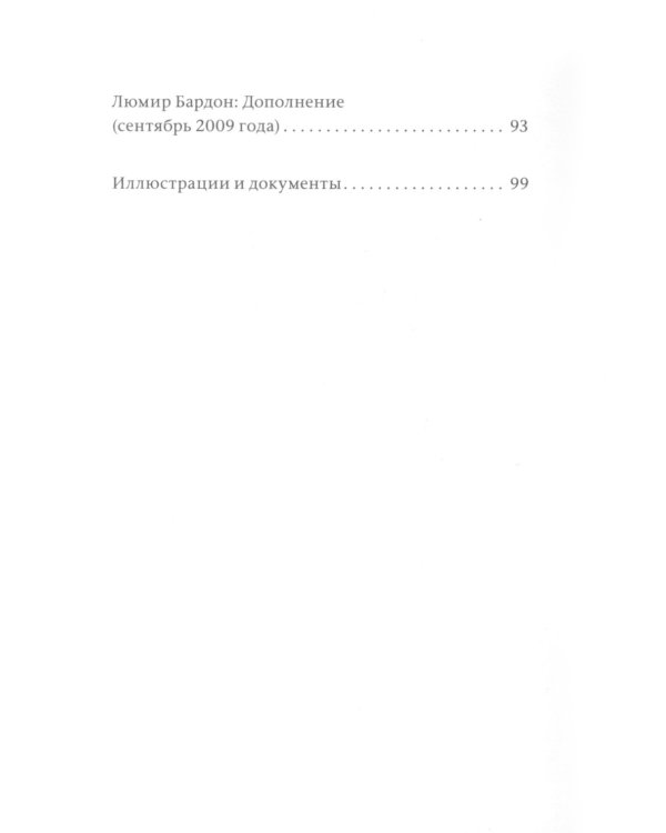 Воспоминания о Франце Бардоне