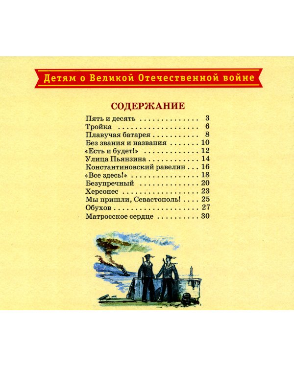 Матросское сердце. Рассказы о героической обороне Севастополя