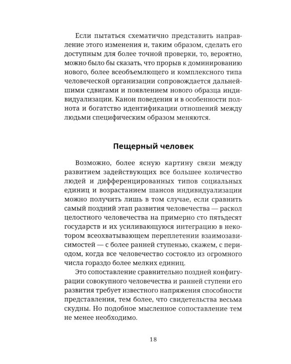 Мы и Я. Общество индивидов