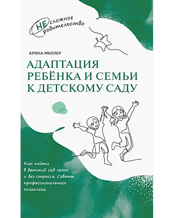 Адаптация ребенка и семьи к детскому саду