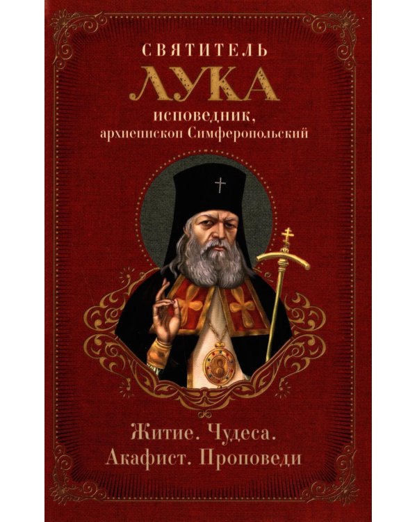 Святитель Лука: житие, чудеса, акафист, проповеди