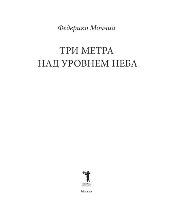 Три метра над небом: Навеки твой: роман