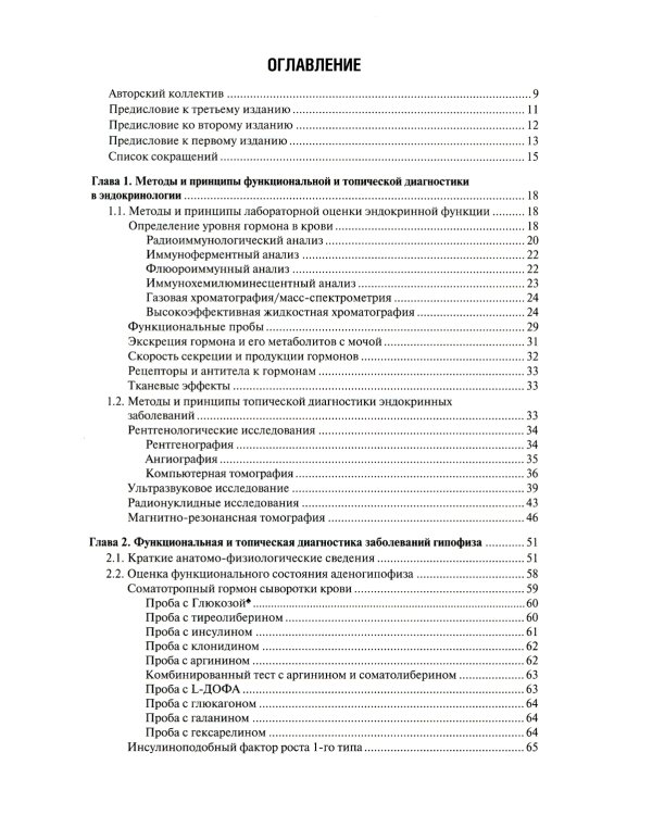 Функциональная и топическая диагностика в эндокринологии: руководство. 3-е изд., перераб. и доп
