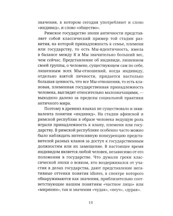 Мы и Я. Общество индивидов