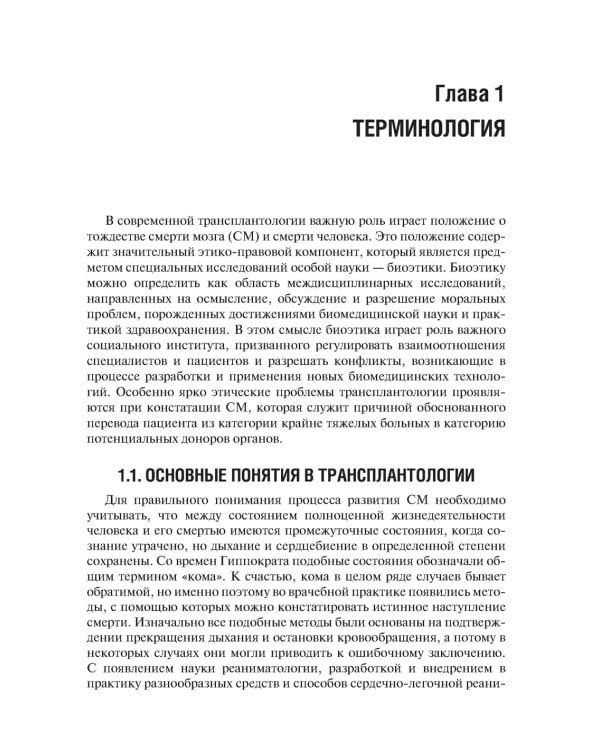 Трансплантология: Учебник