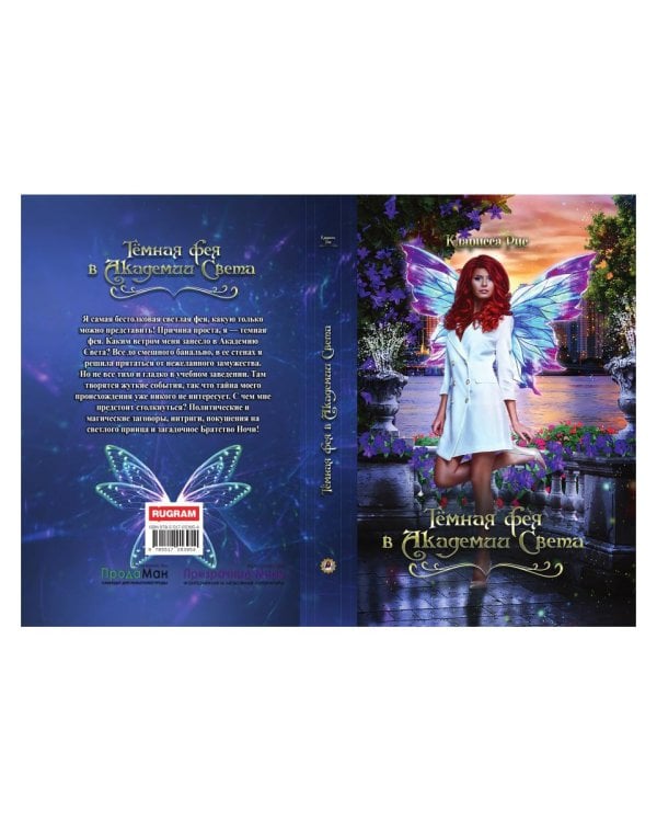 Темная фея в Академии Света