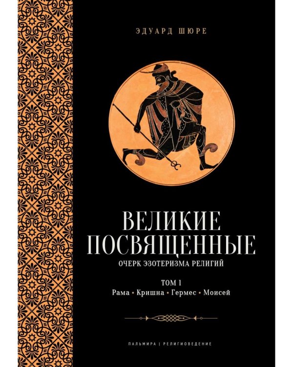 Великие посвященные. Очерк эзотеризма религий. Т. 1 (Рама, Кришна, Гермес, Моисей)