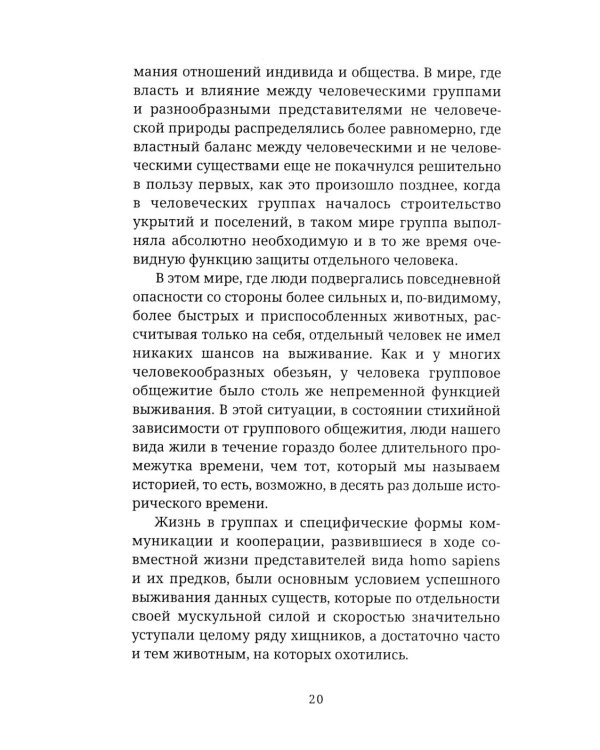 Мы и Я. Общество индивидов