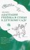 Адаптация ребенка и семьи к детскому саду