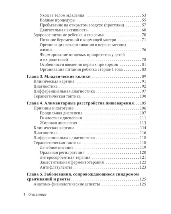 Младенческая гастроэнтерология: руководство для врачей.  2-е изд., перераб. и доп