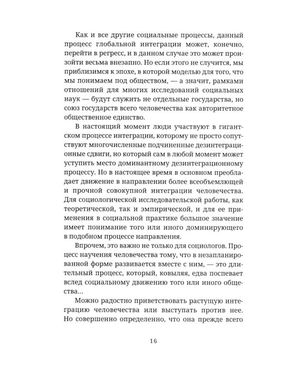 Мы и Я. Общество индивидов