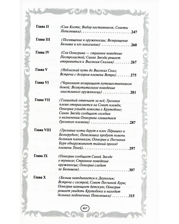 Коты-воители. Лес секретов. Бушующая стихия