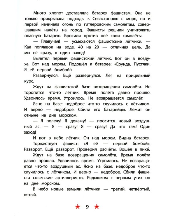 Матросское сердце. Рассказы о героической обороне Севастополя