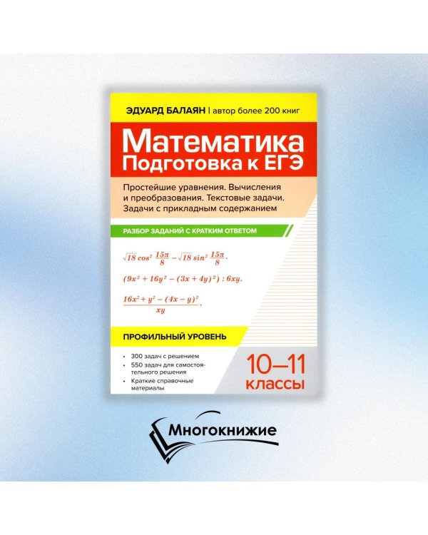 Математика. Подготовка к ЕГЭ. Простейшие уравнения. Вычисления и преобразования. 10-11 классы