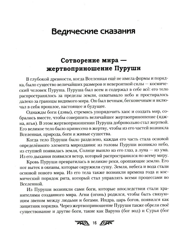 Ведические сказания