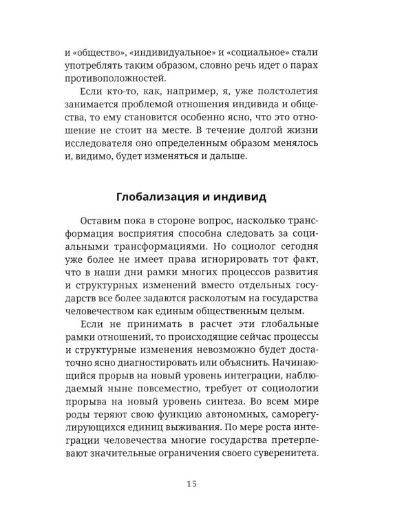 Мы и Я. Общество индивидов