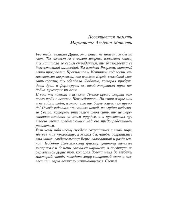 Великие посвященные. Очерк эзотеризма религий. Т. 1 (Рама, Кришна, Гермес, Моисей)