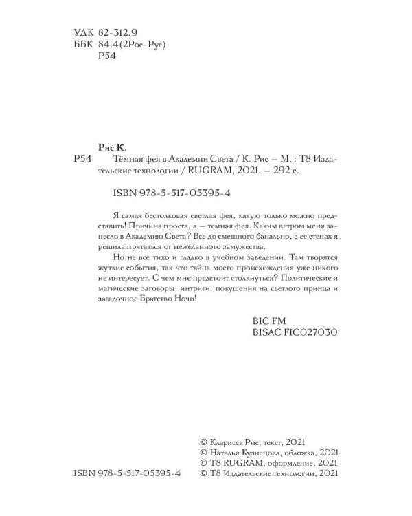 Темная фея в Академии Света