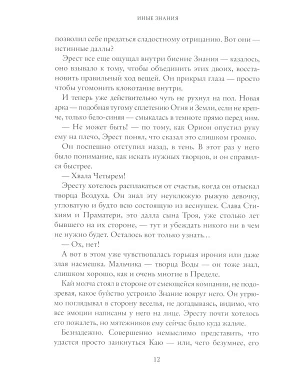 Рубеж Стихий. Кн. 2. Иные знания