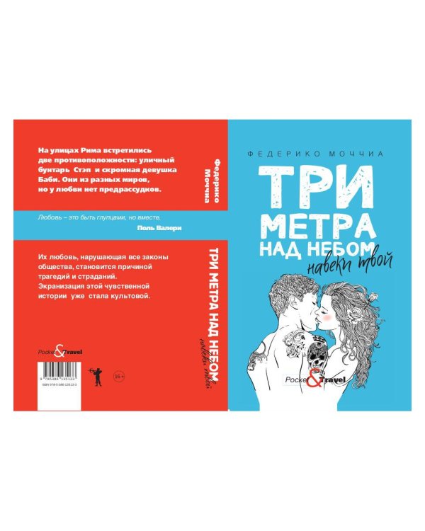 Три метра над небом: Навеки твой: роман