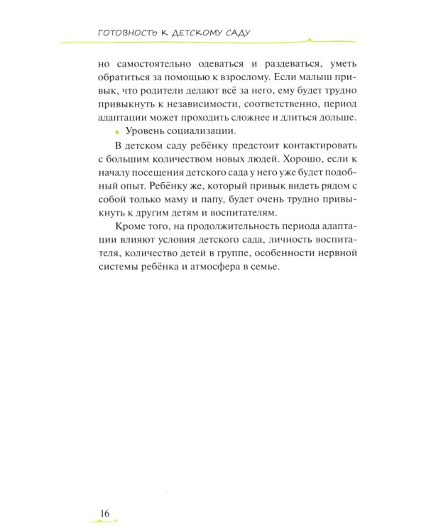 Адаптация ребенка и семьи к детскому саду