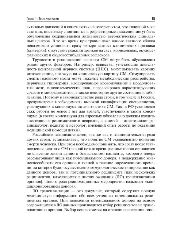 Трансплантология: Учебник