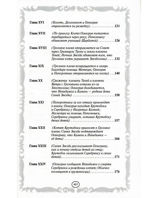 Коты-воители. Лес секретов. Бушующая стихия