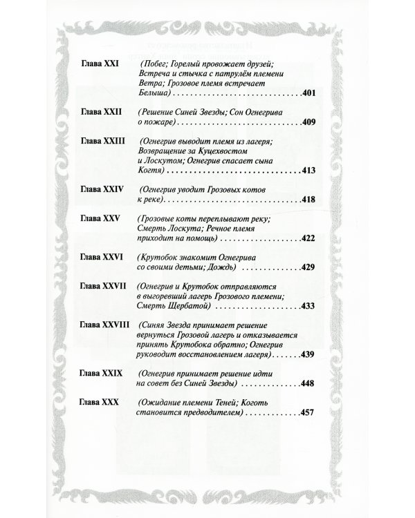 Коты-воители. Лес секретов. Бушующая стихия