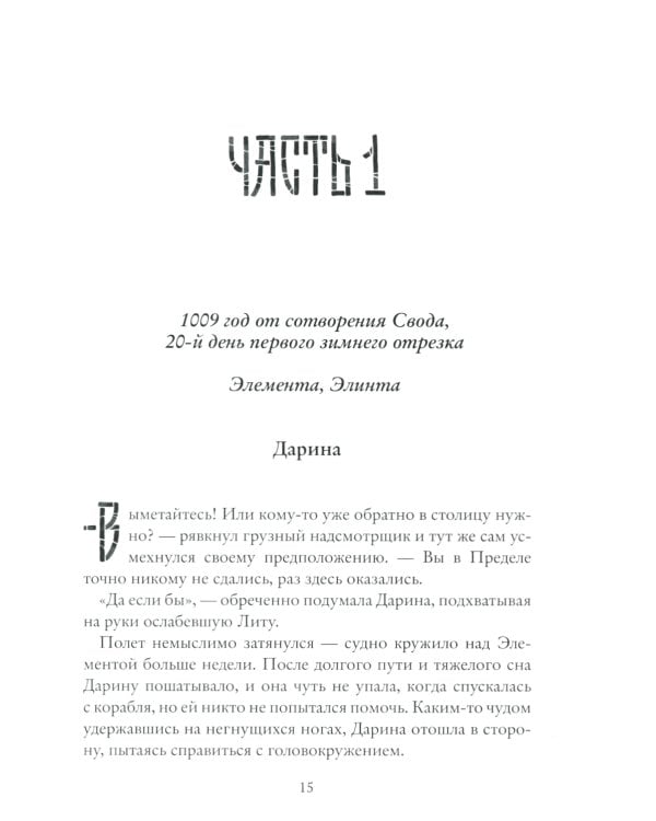 Рубеж Стихий. Кн. 2. Иные знания