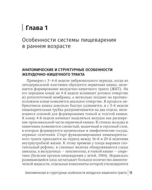 Младенческая гастроэнтерология: руководство для врачей.  2-е изд., перераб. и доп