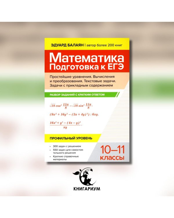Математика. Подготовка к ЕГЭ. Простейшие уравнения. Вычисления и преобразования. 10-11 классы