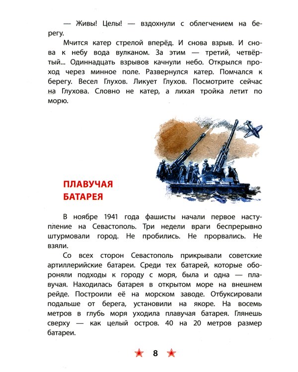 Матросское сердце. Рассказы о героической обороне Севастополя