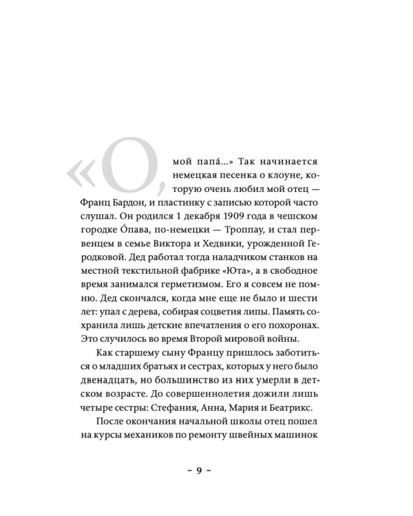 Воспоминания о Франце Бардоне