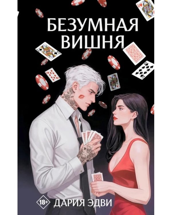 Безумная вишня