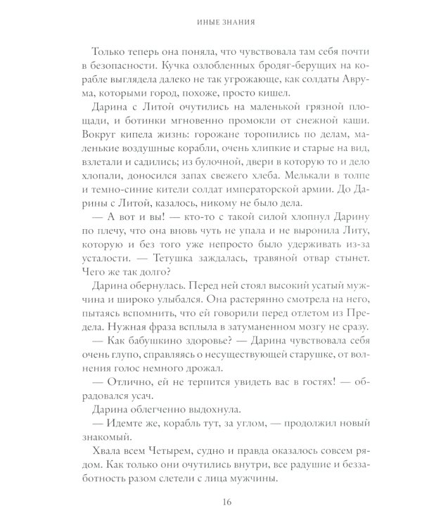 Рубеж Стихий. Кн. 2. Иные знания