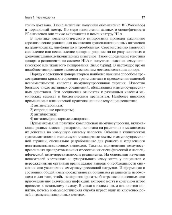 Трансплантология: Учебник