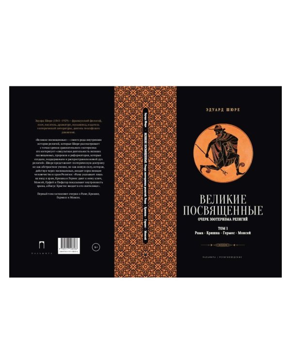 Великие посвященные. Очерк эзотеризма религий. Т. 1 (Рама, Кришна, Гермес, Моисей)