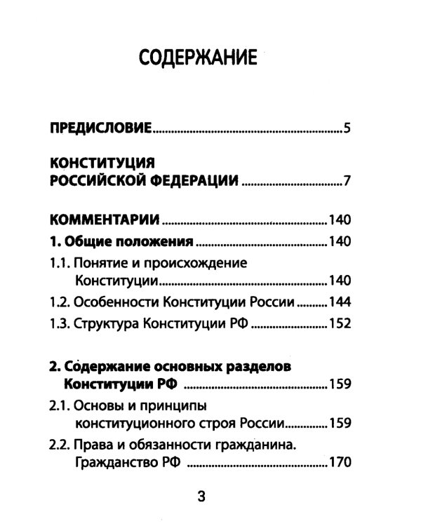 Конституция Российской Федерации. Текст и комментарии для старшеклассников